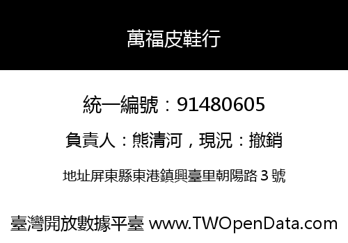 萬福皮鞋行