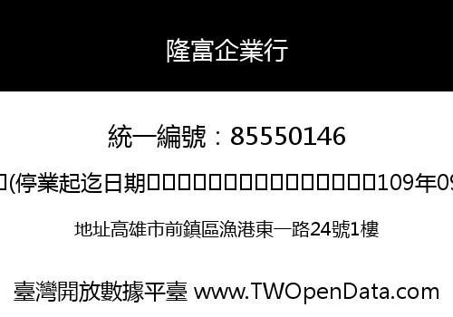 隆富企業行