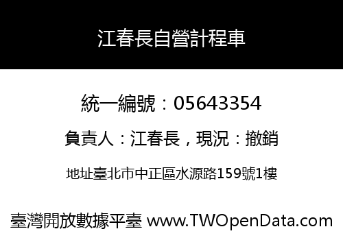 江春長自營計程車