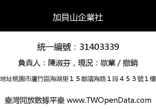 加貝山企業社