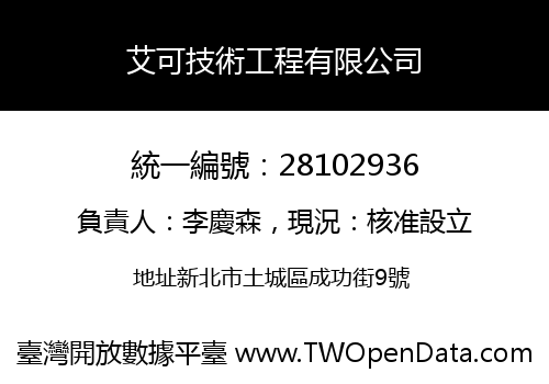 艾可技術工程有限公司
