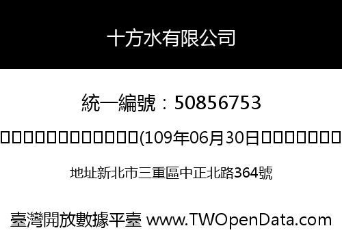 十方水有限公司