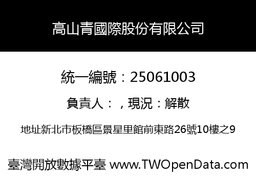 高山青國際股份有限公司