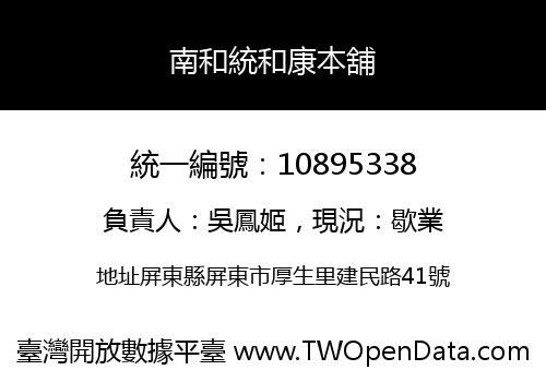 南和統和康本舖