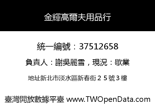 金輝高爾夫用品行