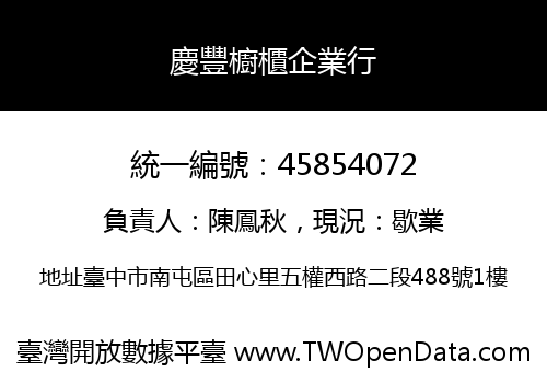 慶豐櫥櫃企業行