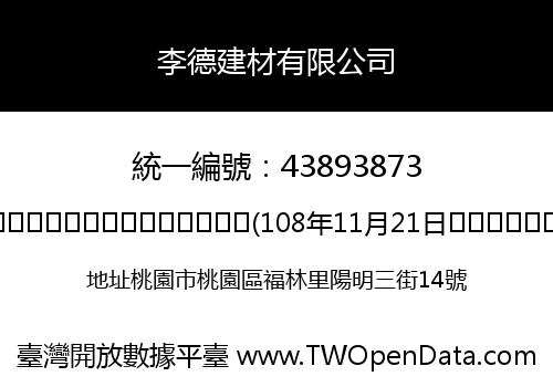 李德建材有限公司