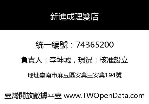 新進成理髮店