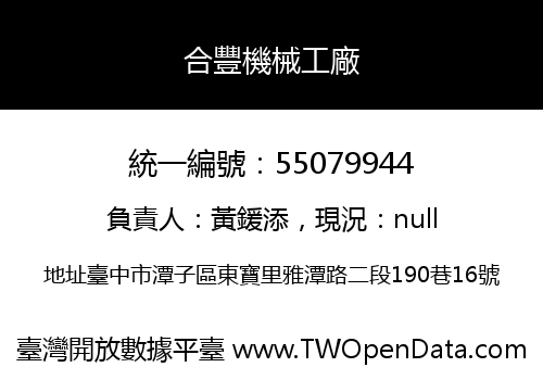 合豐機械工廠