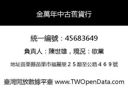 金萬年中古舊貨行