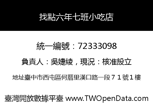 找點六年七班小吃店