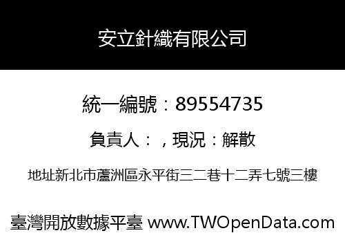 安立針織有限公司