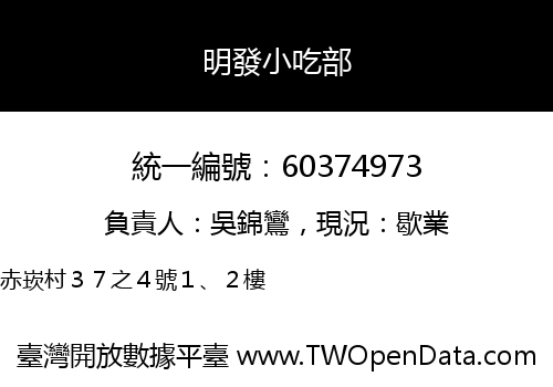 明發小吃部