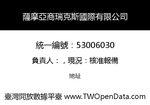 薩摩亞商瑞克斯國際有限公司