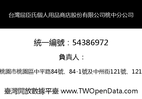 台灣屈臣氏個人用品商店股份有限公司桃中分公司