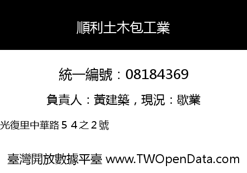 順利土木包工業