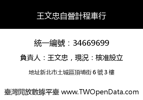 王文忠自營計程車行
