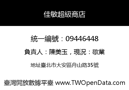 佳敏超級商店