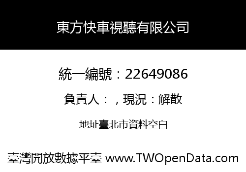 東方快車視聽有限公司
