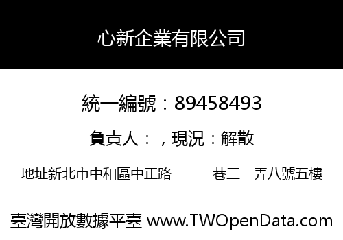 心新企業有限公司