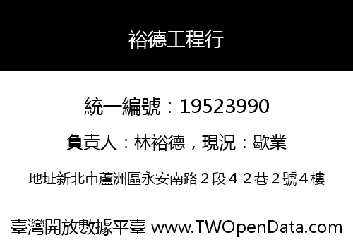裕德工程行