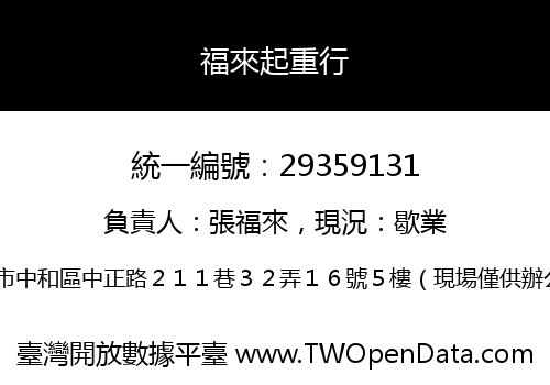 福來起重行