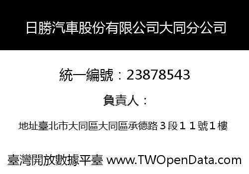 日勝汽車股份有限公司大同分公司
