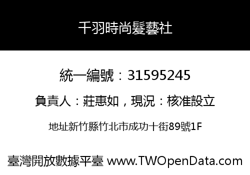 千羽時尚髮藝社