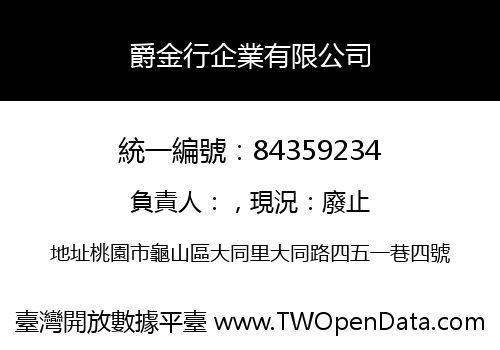爵金行企業有限公司