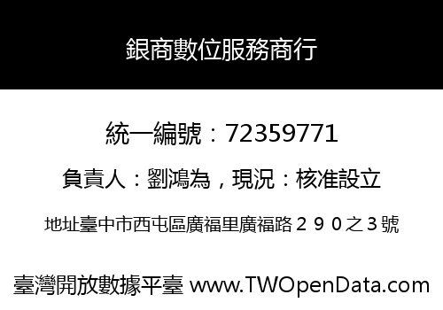 銀商數位服務商行