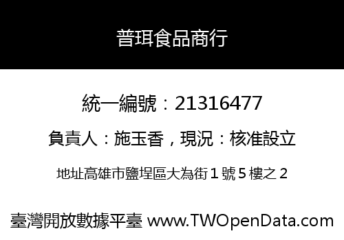 普珥食品商行