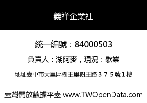 義祥企業社