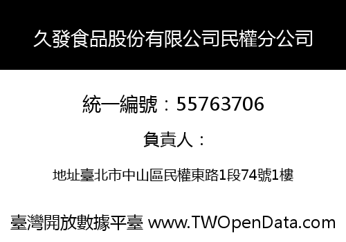 久發食品股份有限公司民權分公司