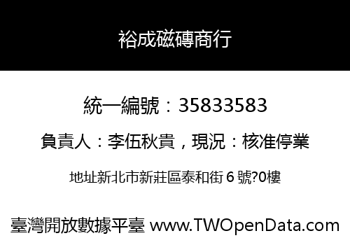 裕成磁磚商行