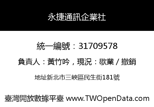 永捷通訊企業社