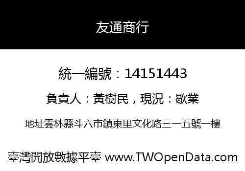 友通商行