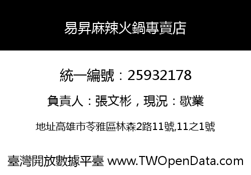 易昇麻辣火鍋專賣店