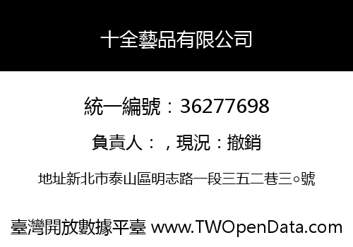 十全藝品有限公司
