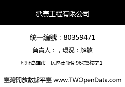 承廣工程有限公司