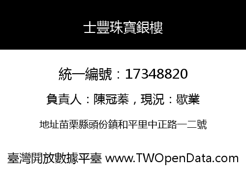 士豐珠寶銀樓