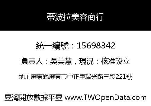 蒂波拉美容商行