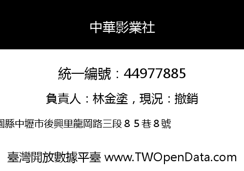 中華影業社