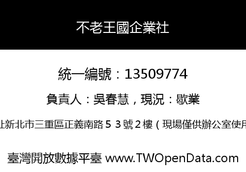 不老王國企業社