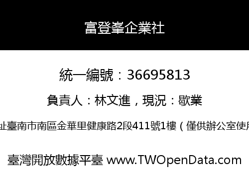 富登峯企業社
