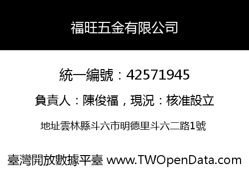 福旺五金有限公司