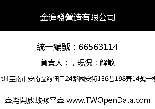 金進發營造有限公司