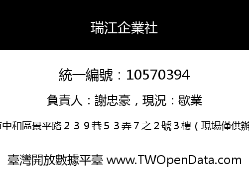 瑞江企業社
