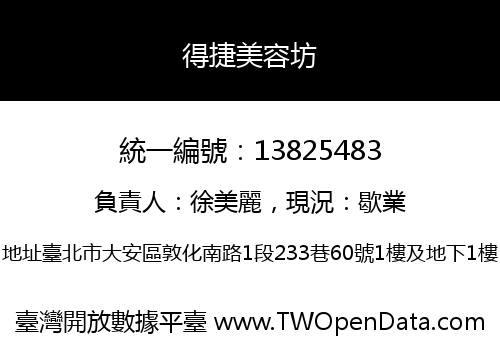 得捷美容坊