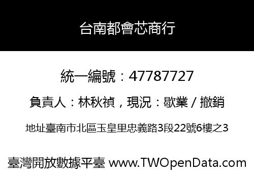 台南都會芯商行