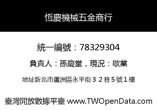 恆慶機械五金商行